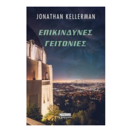 Επικίνδυνες Γειτονιές