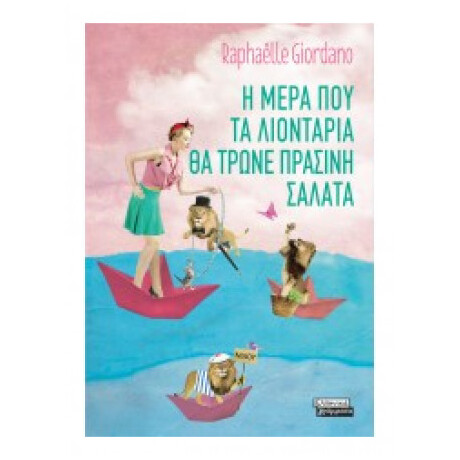 Η Μέρα Που Τα Λιοντάρια Θα Τρώνε Πράσινη Σαλάτα