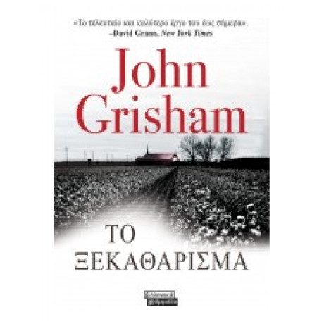 Το Ξεκαθάρισμα