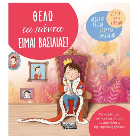 Θέλω Τα Πάντα. Είμαι Βασιλιάς!