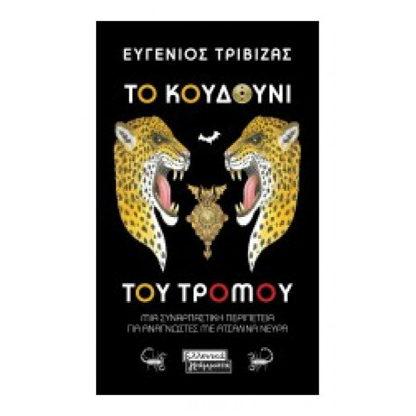 Το Κουδούνι Του Τρόμου