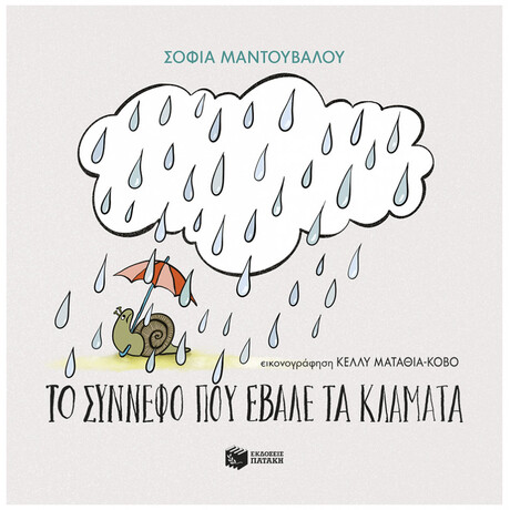 Το Σύννεφο Που Έβαλε Τα Κλάματα