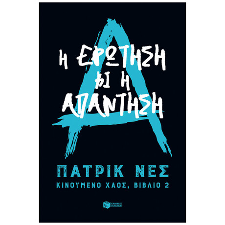 Κινούμενο Χάος 2: Η Ερώτηση Κι Η Απάντηση