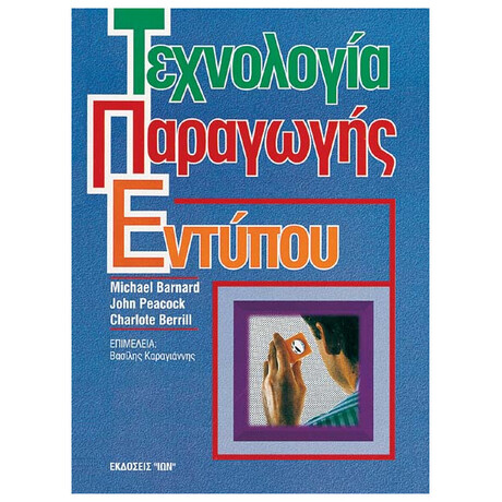 Τεχνολογία Παραγωγής Εντύπου