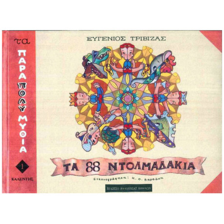 Τα Ογδόντα Οχτώ Ντολμαδάκια