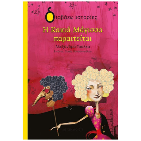 Η Κακιά Μάγισσα Παραιτείται