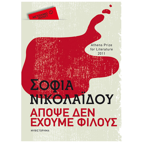Απόψε Δεν Έχουμε Φίλους (pocket)