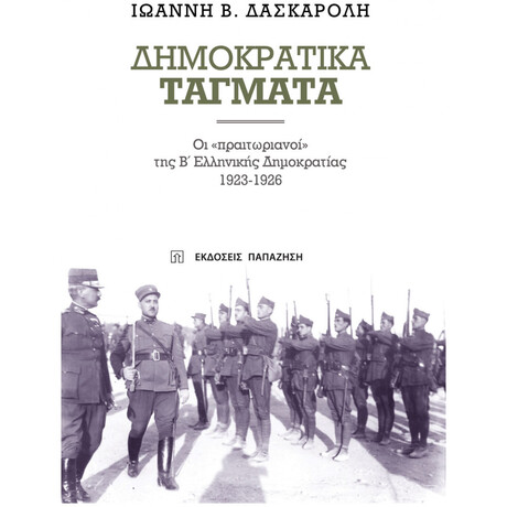Δημοκρατικά Τάγματα