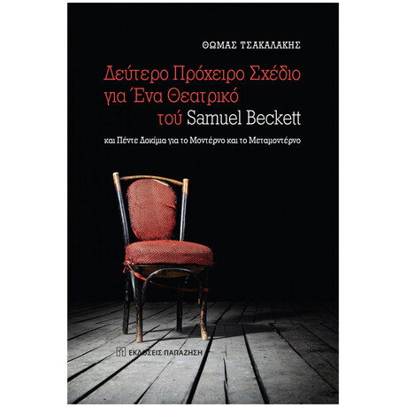Δεύτερο Πρόχειρο Σχέδιο Για Ένα Θεατρικό
