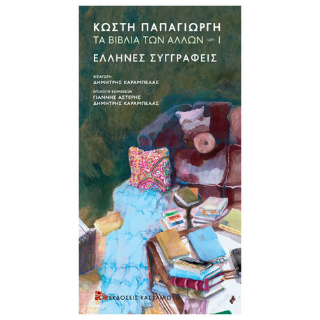 Έλληνες Συγγραφείς - Τα Βιβλία Των Άλλων
