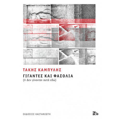 Γίγαντες Και Φασόλια