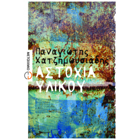 Αστοχία Υλικού