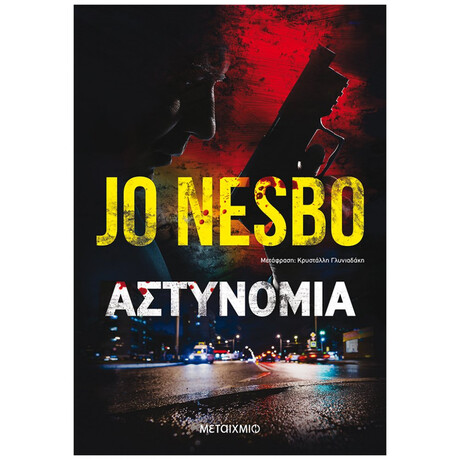 Αστυνομία