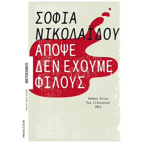 Απόψε Δεν Έχουμε Φίλους