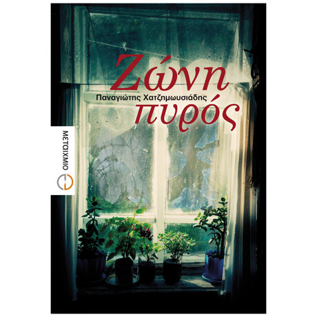 Ζώνη Πυρός