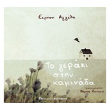 Το Γεράκι Στην Καμινάδα - Ειρήνη Αγγέλη