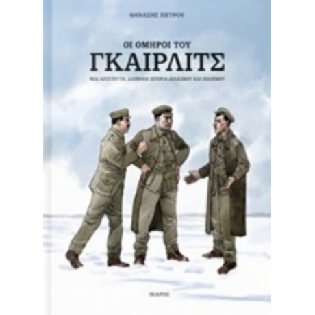 Οι Όμηροι Του Γκαίρλιτς