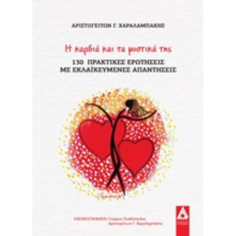 Η Καρδιά Και Τα Μυστικά Της - Αριστογείτων Γ. Χαραλαμπάκης