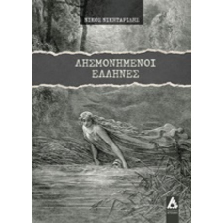 Λησμονημένοι Έλληνες - Νίκος Νικηταρίδης