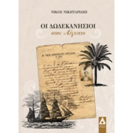 Οι Δωδεκανήσιοι Στην Αίγυπτο - Νίκος Νικηταρίδης