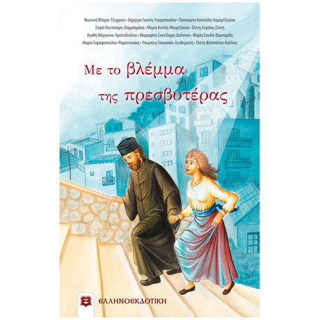 Με Το Βλέμμα Της Πρεσβυτέρας