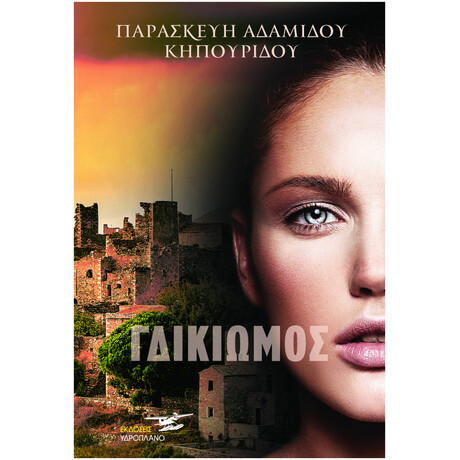 Ο Γδικιωμός