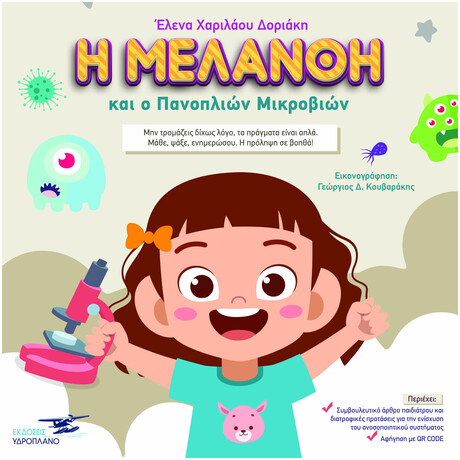 Η Μελάνθη Και Ο Πανοπλιών Μικροβιώνν