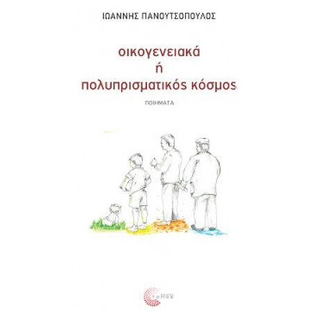 Οικογενειακά Ή Πολυπρισματικός Κόσμος