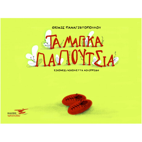 Τα Μαγικά Παπούτσια