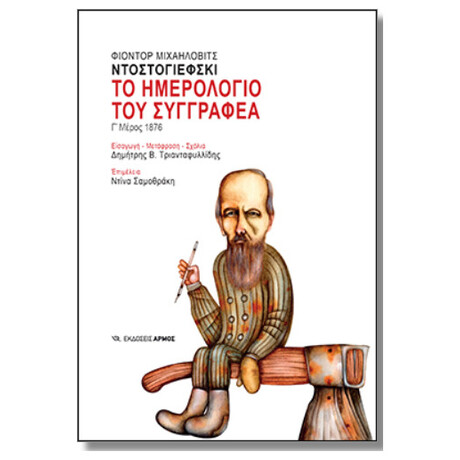 Το Ημερολόγιο Του Συγγραφέα - Γ' Μέρος
