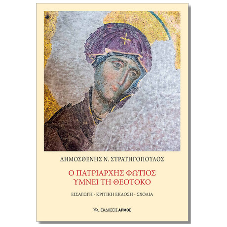 Ο Πατριάρχης Φώτιος Υμνεί Τη Θεοτόκο