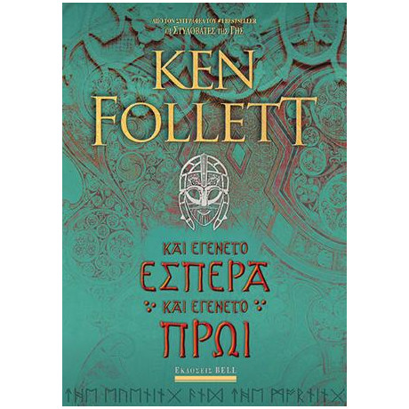 Και Εγένετο Εσπέρα και Εγένετο Πρωί