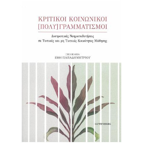 Κριτικοί Κοινωνικοί [Πολύ]γραμματισμοί