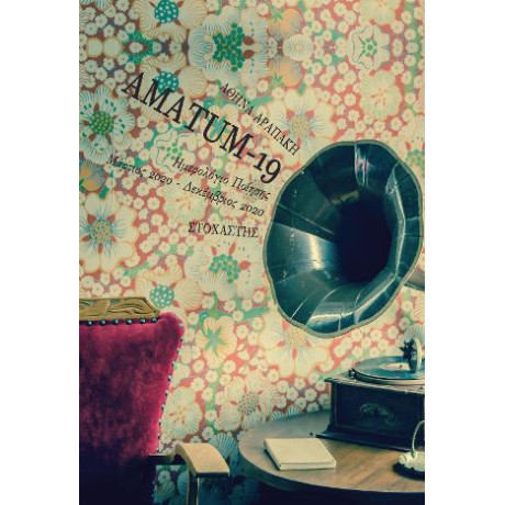 Αmatum 19: Ημερολόγιο Ποίησης Μάρτιος 2020- Δεκέμβριος 2021