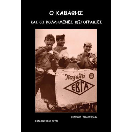 Ο Καβάφης και οι Κολλημένες Φωτογραφίες