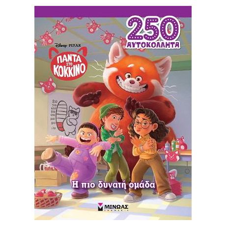 Πάντα στο Κόκκινο, η πιο Δυνατή Ομάδα