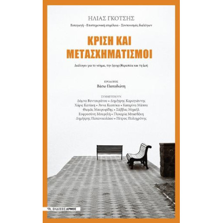 Κρίση και Μετασχηματισμοί