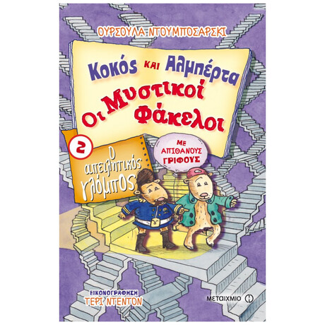 Κοκός και Αλμπέρτα - Οι Μυστικοί Φάκελοι 2 - Ο Απειλητικός Γλόμπος