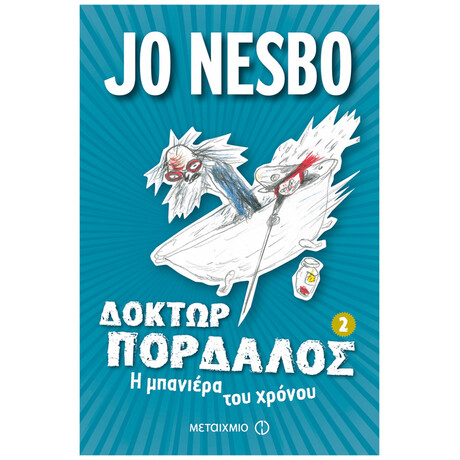 Δόκτωρ Πορδαλός 2: Η Μπανιέρα Του Χρόνου