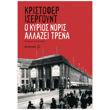 Ο Κύριος Νόρις Αλλάζει Τρένα