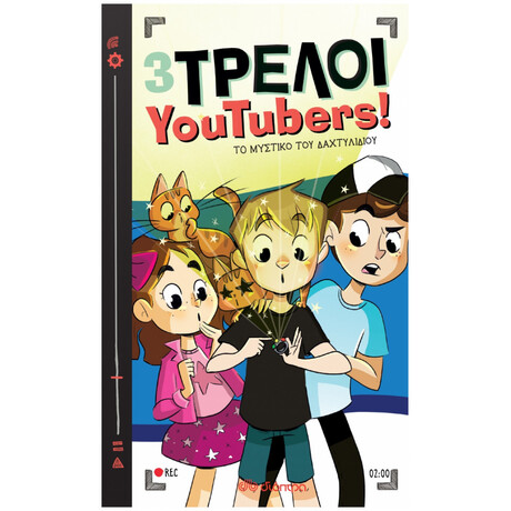 3 Τρελοί YouTubers! 2: Το Μυστικό Του Δαχτυλιδιού