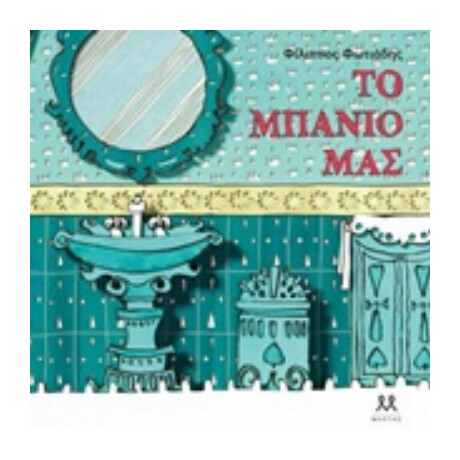 Το Μπάνιο Μας Το Μπάνιο Μας