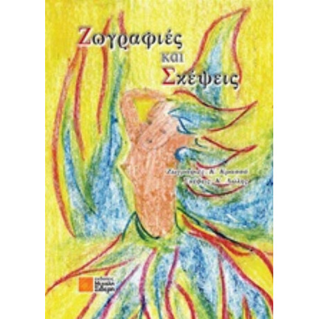 Ζωγραφιές Και Σκέψεις - Κώστας Λώλης