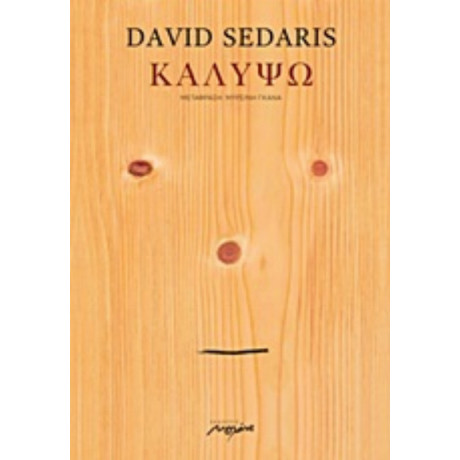 Καλυψώ - David Sedaris