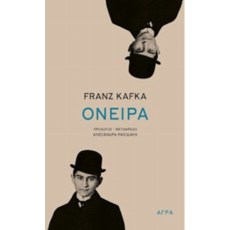 Όνειρα - Franz Kafka