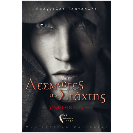 Δεσμώτες Της Στάχτης