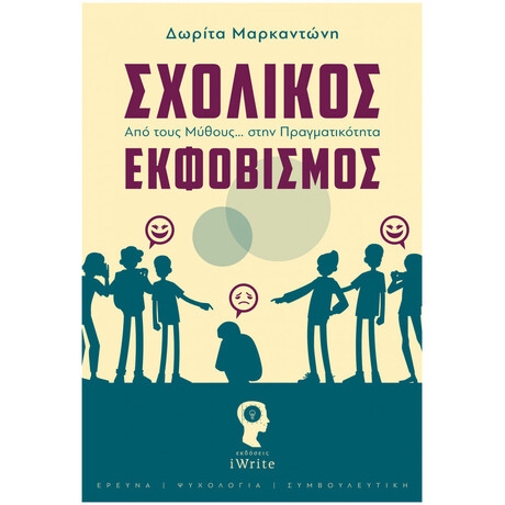 Σχολικός Εκφοβισμός