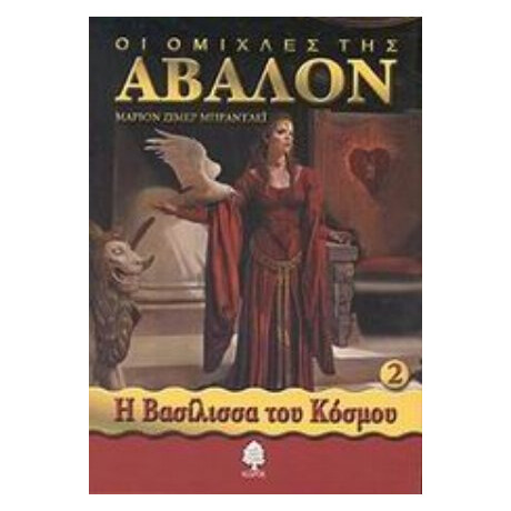 Οι Ομίχλες Της Άβαλον - Μάριον Ζίμερ Μπράντλεϊ