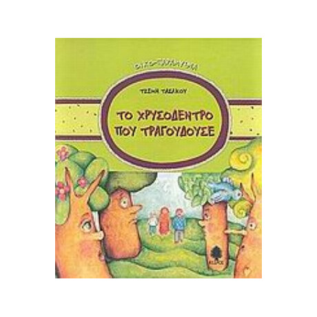 Το Χρυσόδεντρο Που Τραγουδούσε - Τζέμη Τασάκου