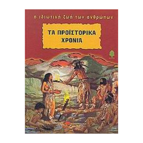 Τα Προϊστορικά Χρόνια - Λουί - Ρενέ Νουζιέ